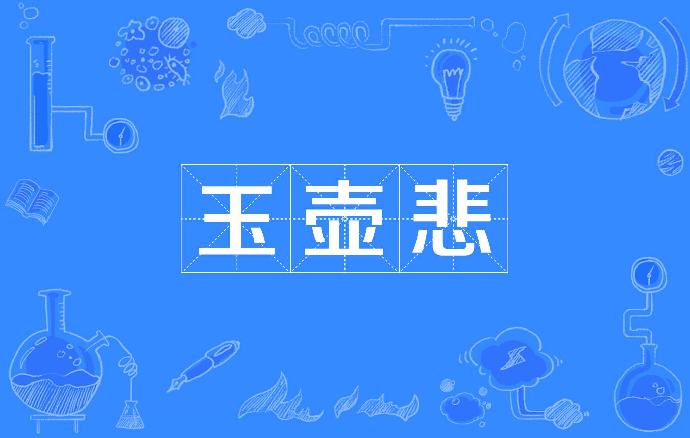 玉壶悲 玉壶悲