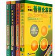 朗文·外研社新概念英语1-4 学习套装 朗文·外研社新概念英语1-4 学习套装