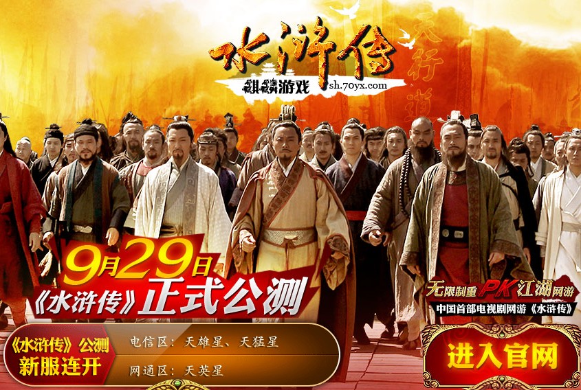 水浒传(中国首部电视剧网游) 水浒传(中国首部电视剧网游)