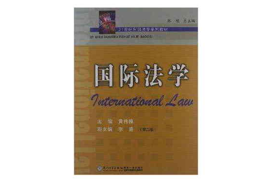 21世纪东部法学系列教材：国际法学