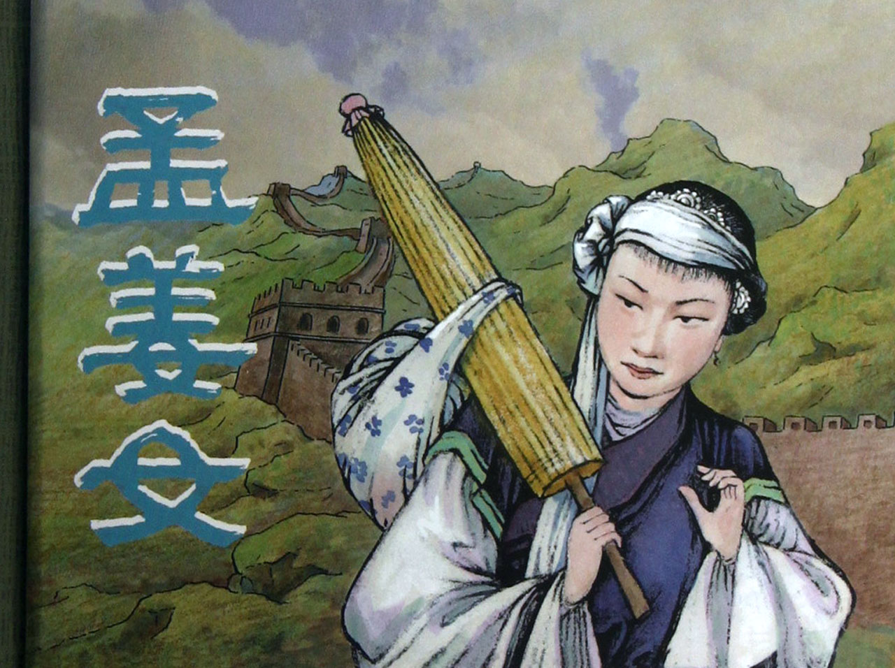 孟姜女(1986年杨俊主演黄梅戏电影) 孟姜女(1986年杨俊主演黄梅戏电影)
