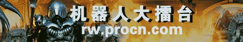 机器人大擂台 机器人大擂台
