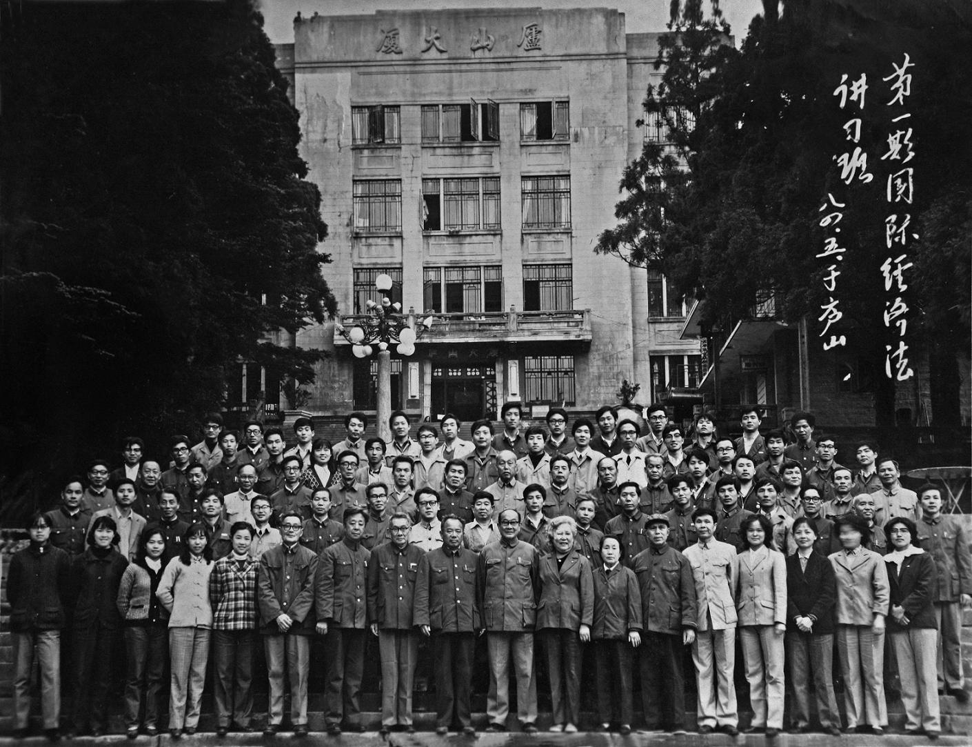 1984年“庐山国际经济法讲习班”结业留影 1984年“庐山国际经济法讲习班”结业留影
