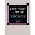 社会主义法治理念与检察工作 社会主义法治理念与检察工作