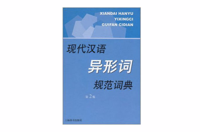 现代汉语规範字