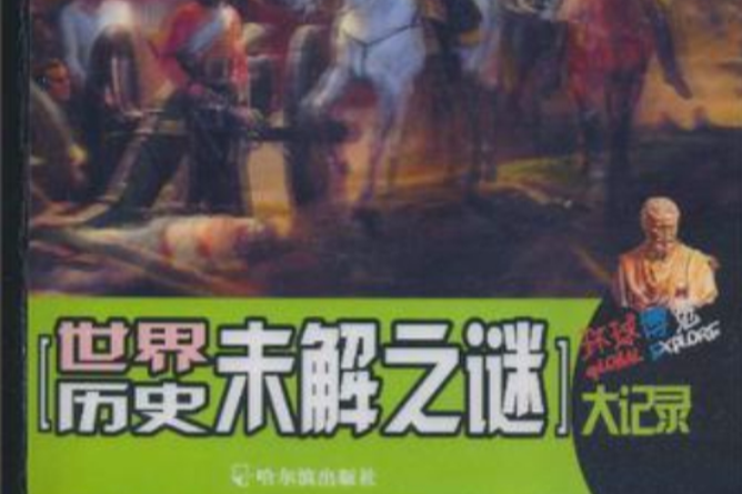 世界历史未解之谜大记录/环球博览 世界历史未解之谜大记录/环球博览