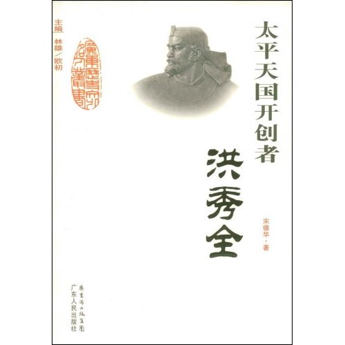 太平天国开创者：洪秀全