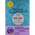 读经典名着:傲慢与偏见 读经典名着:傲慢与偏见