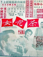 茶花女(香港1955年易文、张善琨执导电影)
