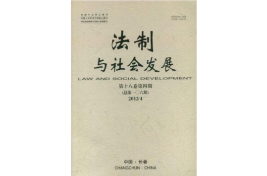 法制与社会发展