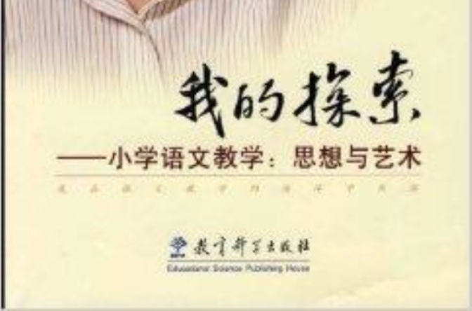 我的探索:国小语文教学:思想与艺术 我的探索:国小语文教学:思想与艺术