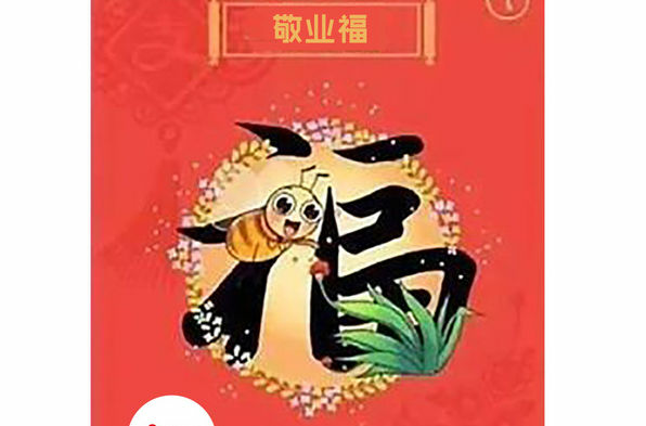 敬业福 敬业福