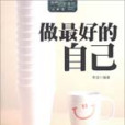 做最好的自己/MBOOK随身读系列