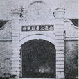私立南通纺织专门学校