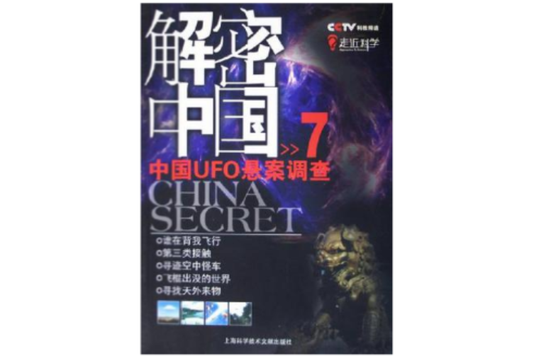 CCTV解密中国7·中国UFO悬案调查(解密中国7：中国UFO悬案调查)