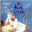 海豚绘本花园：我会永远记得你