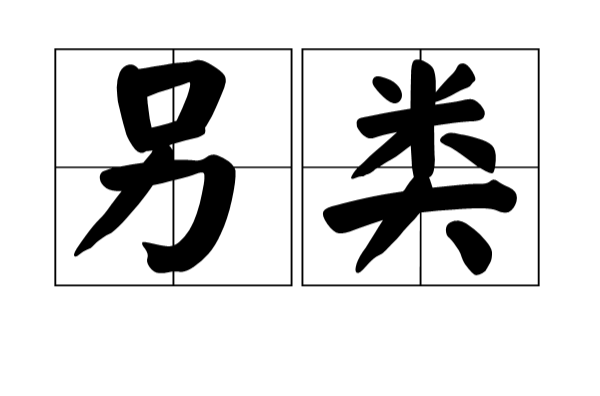 另类(汉语辞彙) 另类(汉语辞彙)