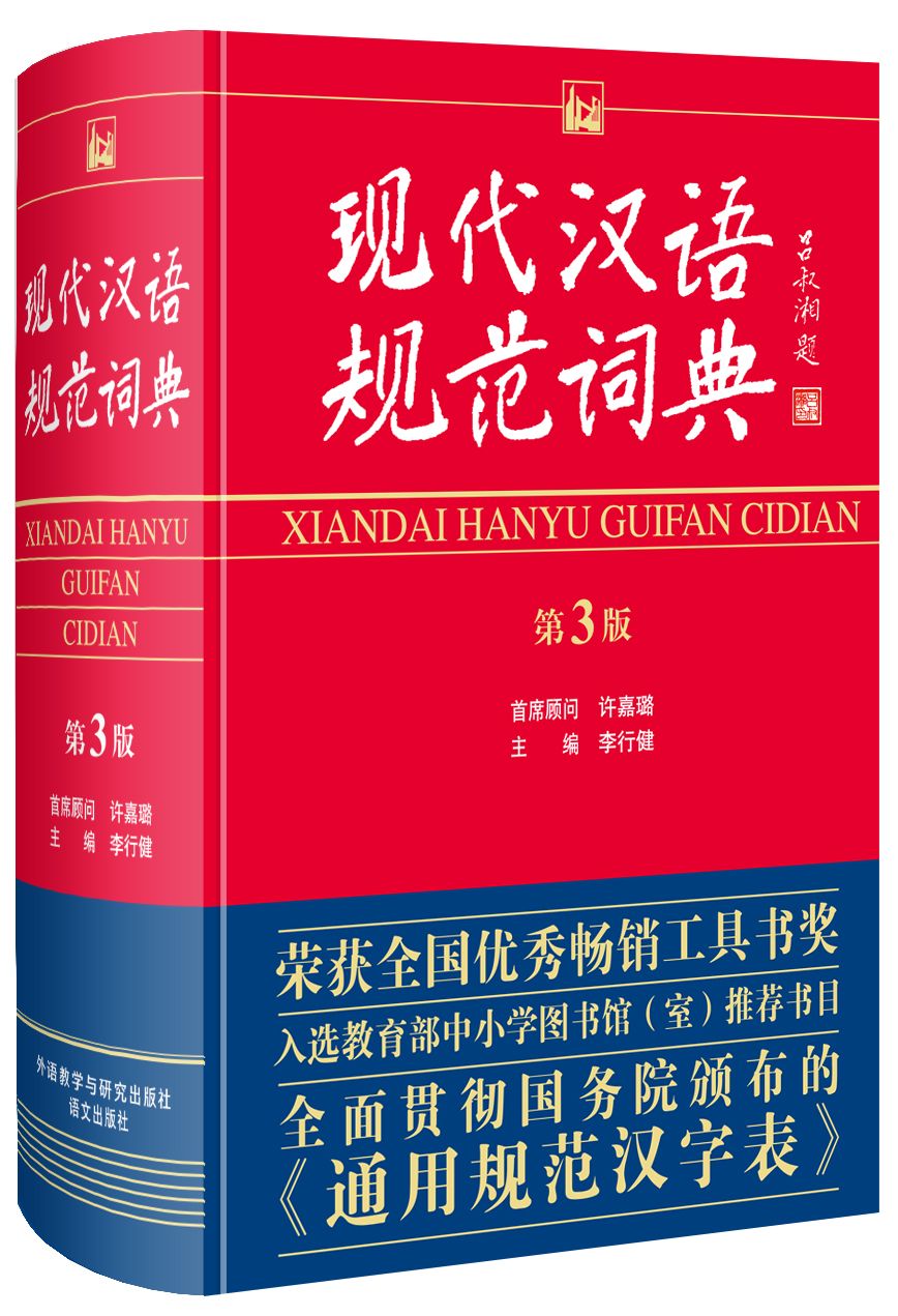 现代汉语规範词典 现代汉语规範词典