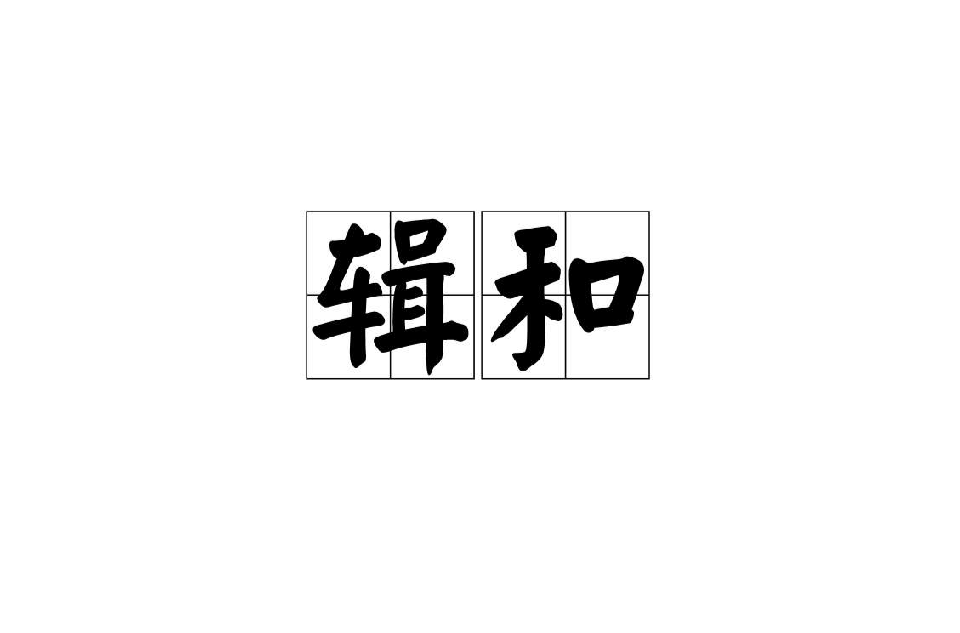 辑和