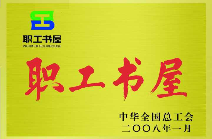 职工书屋