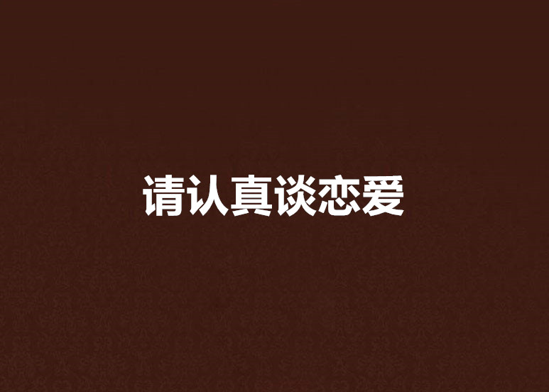 请认真谈恋爱