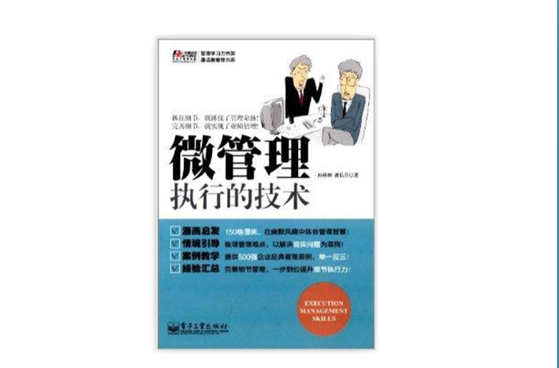 微管理：执行的技术
