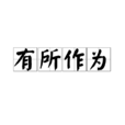 有所作为 有所作为