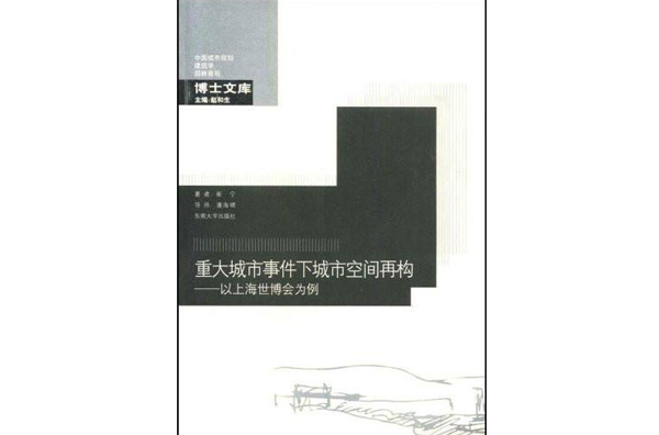 重大城市事件下城市空间再构:以上海世博会为例 重大城市事件下城市空间再构:以上海世博会为例