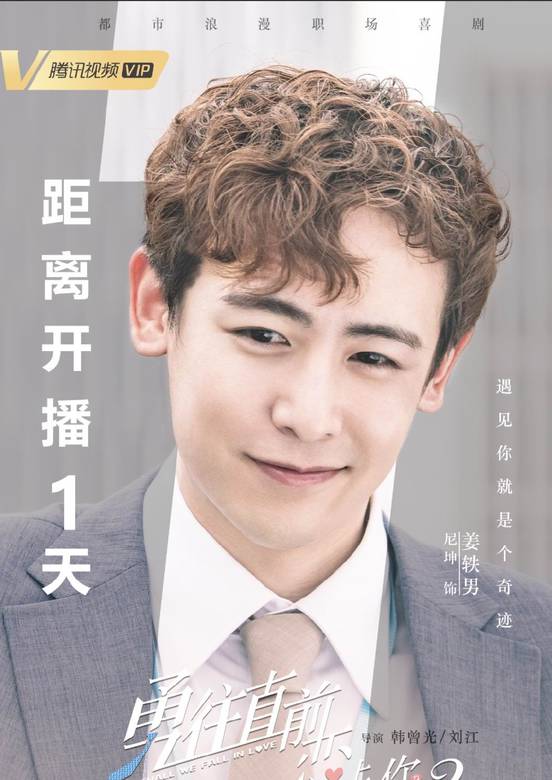 勇往直前恋上你