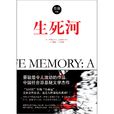 生死河(蔡骏着推理小说) 生死河(蔡骏着推理小说)