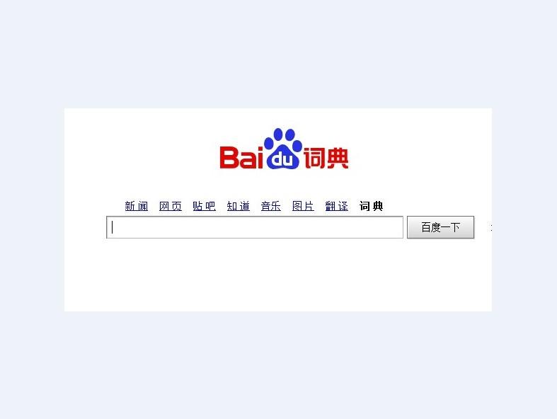 百度词典 百度词典
