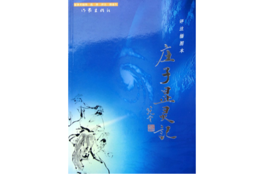 庄子显灵记