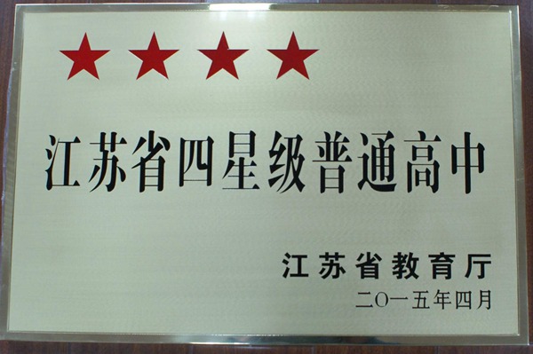 江苏省普通高中星级评估(四星级高中) 江苏省普通高中星级评估(四星级高中)