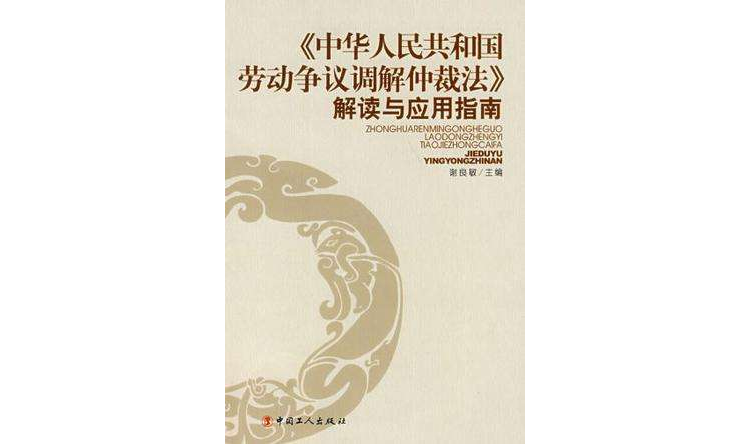 <中华人民共和国劳动争议调解仲裁法>解读与套用指南 <中华人民共和国劳动争议调解仲裁法>解读与套用指南