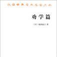 劝学篇(福泽谕吉创作文集)