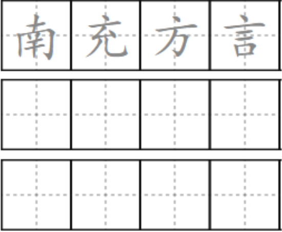 南充方言 南充方言