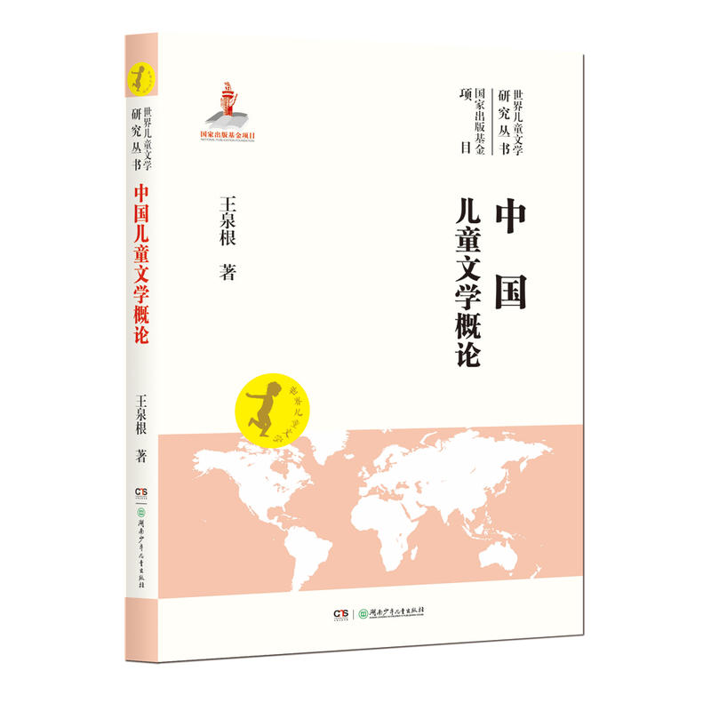 中国儿童文学概论 中国儿童文学概论
