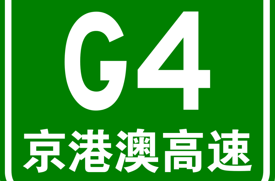 北京-港澳高速公路(京港澳高速公路) 北京-港澳高速公路(京港澳高速公路)