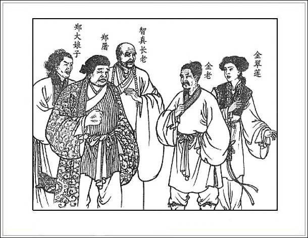 郑屠夫妇、金家父女、长老 郑屠夫妇、金家父女、长老