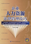 企业人力资源法律管理技巧 企业人力资源法律管理技巧
