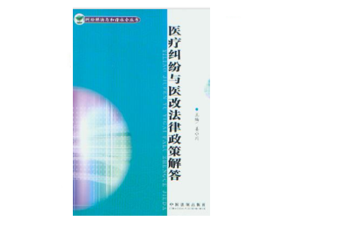 医疗纠纷与医改法律政策解答