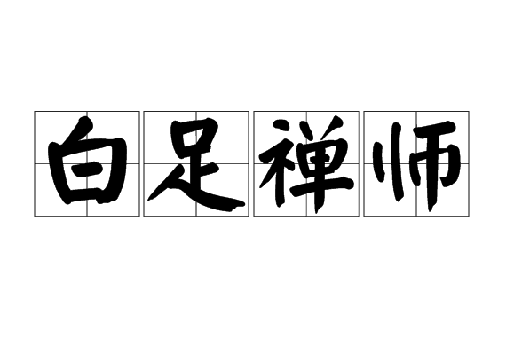 白足禅师