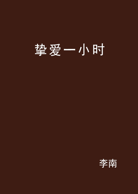 挚爱一小时 挚爱一小时