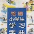 绘图小学生学习字典
