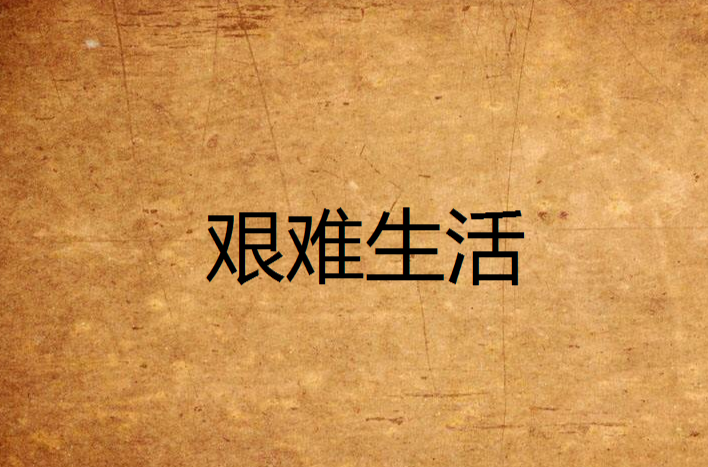 艰难生活