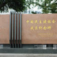 中国民主建国会成立纪念碑