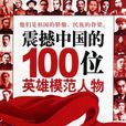 震撼中国的100位英雄模範人物