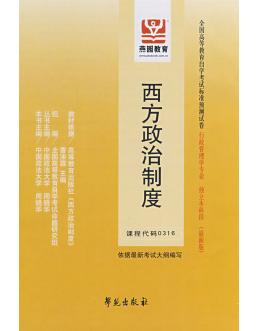 西方政治制度 西方政治制度