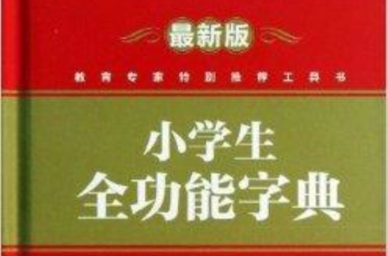学生工具书系列:小学生全功能字典 学生工具书系列:小学生全功能字典