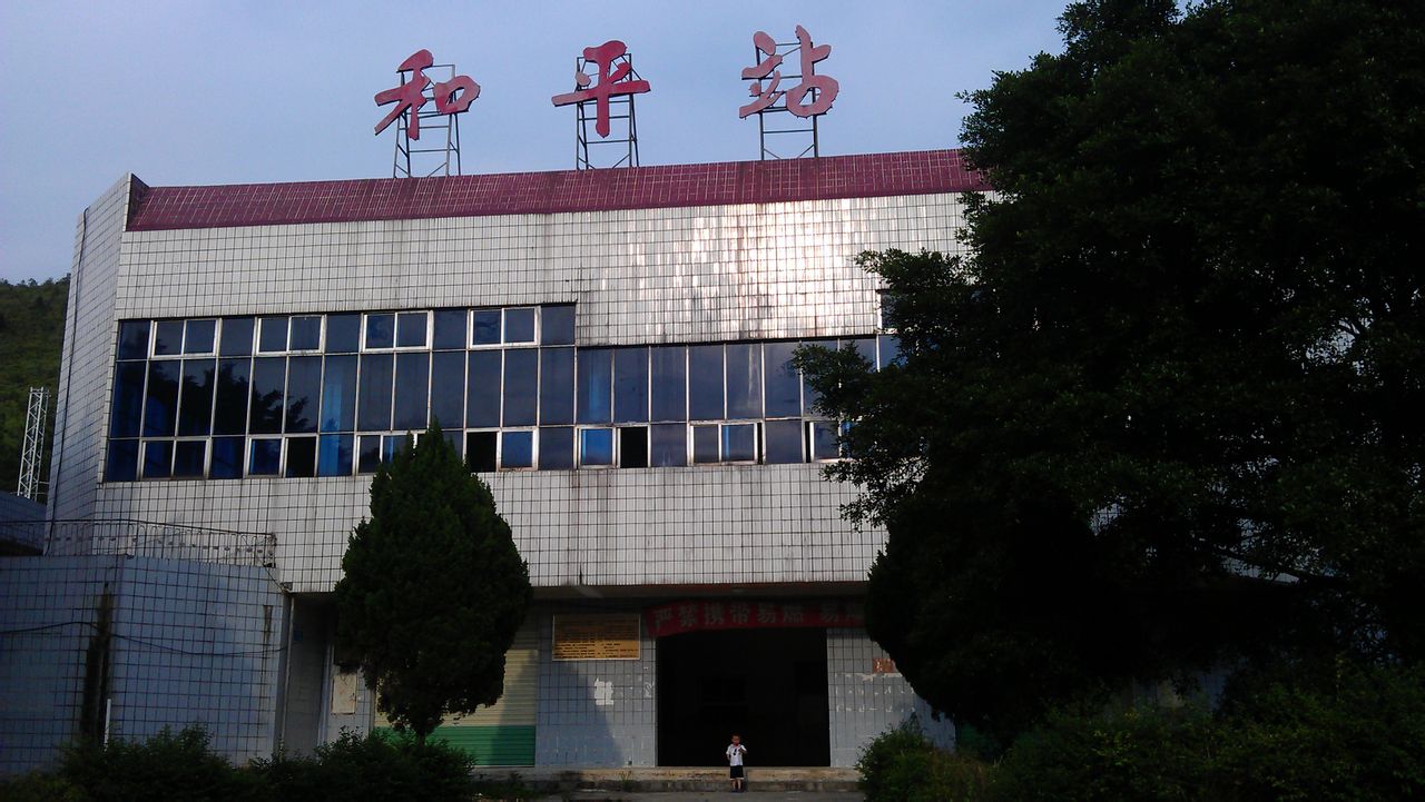和平站 和平站